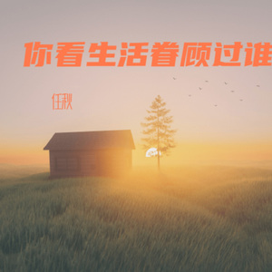 你看生活眷顾谁
