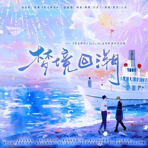 梦境回溯——《营业悖论》Kaleido出道两周年纪念曲