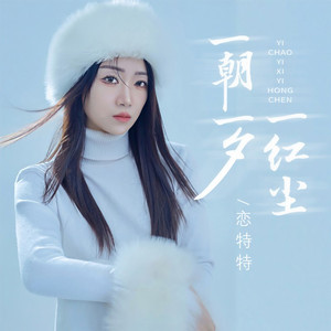 一朝一夕一红尘