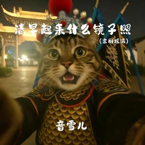 清早起来什么镜子照 (京剧摇滚)