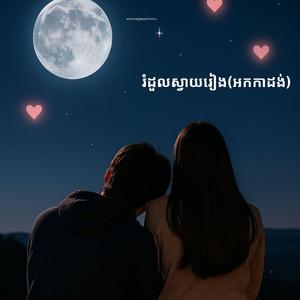 រំដួលស្វាយរៀង (អកកាដង់)