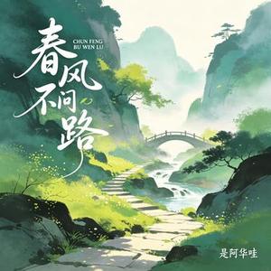 春风不问路