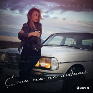 Если ты не любишь