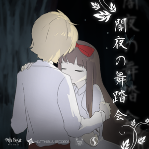 S9ryne-夏恋 (S9ryne vs. Saiyan Remix)（Saiyan_賽焱/S9ryne/明澈Akiyo/紫苏九月/CoSine余弦葱丝儿 Remix）