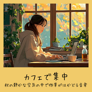 渋谷カフェの午後に流れる音 (渋谷ジャズ)