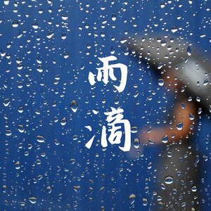 雨滴 (钢琴曲)