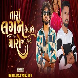 તારા લગન લેવાશે મારો જીવ જાશે
