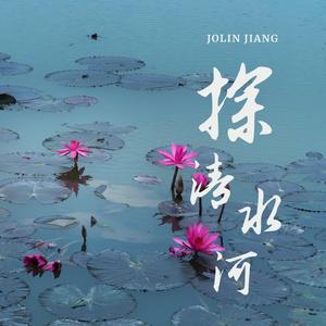 探清水河 （沪语版） (feat. Amos J)