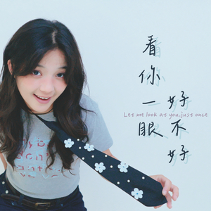 看你一眼好不好