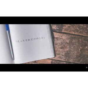 たったそれだけのこと