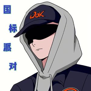 国标派对（Prod By.年轻的布洛克）