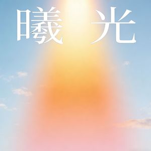 曦光