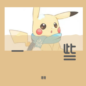 下落不明