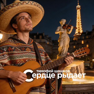 Сердце рыдает