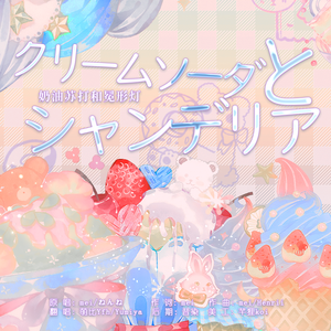 クリームソーダとシャンデリア