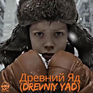Древний Яд (Drevniy Yad)
