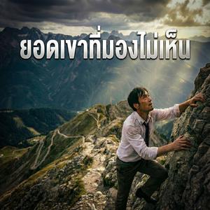 ยอดเขาที่มองไม่เห็น