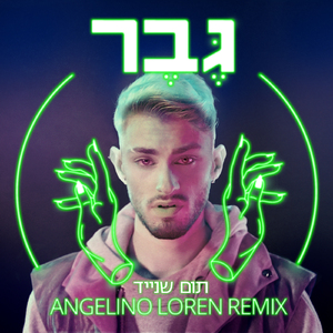 גבר (Angelino Loren Remix)