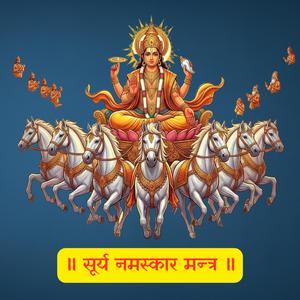 Surya Namaskaar Mantra | सूर्य नमस्कार मन्त्र