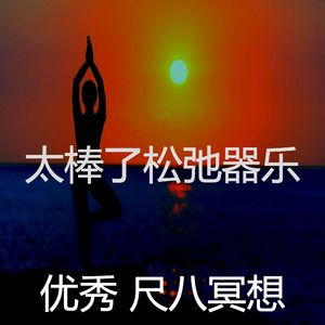 一尘不染冥想印象数