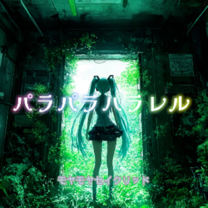 パラパラパラレル (feat. 初音ミク)