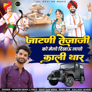 Jatani Tejaji Ko Melo Dikhau