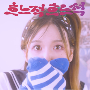 흐느적흐느적