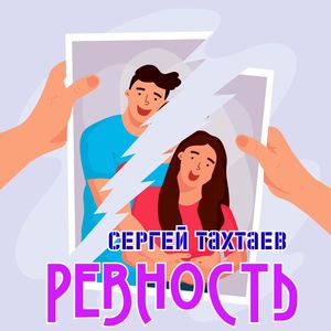 Ревность