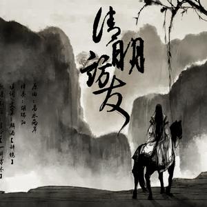 清明访友——纯歌版（Cover 易水两岸）