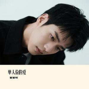 单人份的爱 (Cover 徐剑秋)