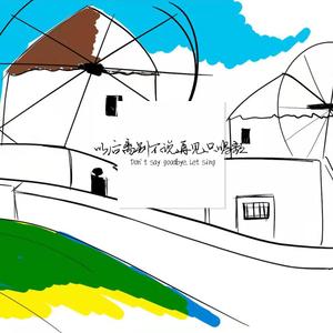 以后离别不说再见只唱歌 (正式版)