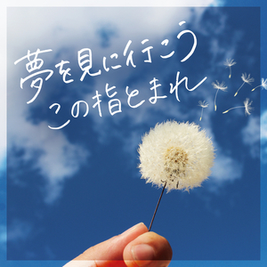 夢を見に行こう この指とまれ