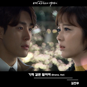 기적 같은 일이야(Drama Ver.)