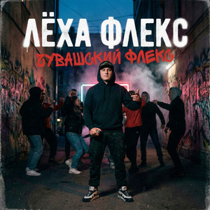 Чувашский Флекс