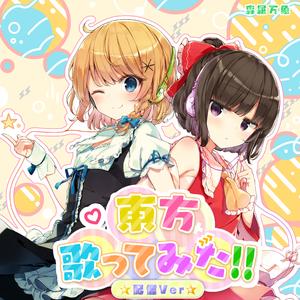 星を廻せ月より速く VerS