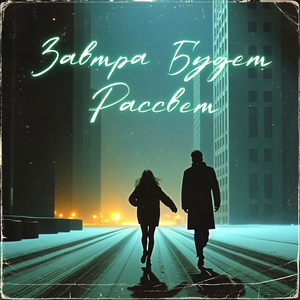 Завтра будет рассвет