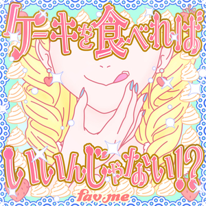 ケーキを食べればいいんじゃない！？