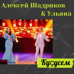 Куҫусем