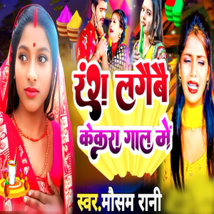 Rang Lagaave Kekada Gaal Me