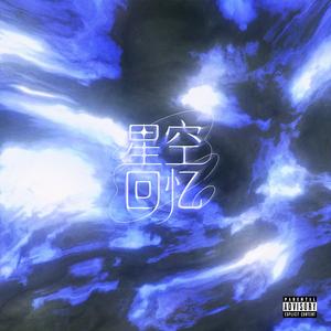 星空回忆