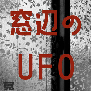 窓辺のUFO(feat.結月ゆかり)