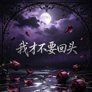 我才不要回头