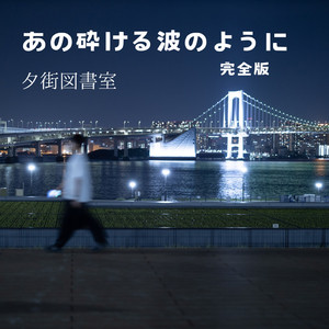 あの砕ける波のように-完全版- feat. 可不