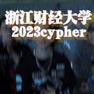 浙江财经大学2023Cypher