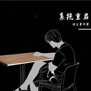 系统重启_许三岁同学 伴奏