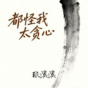 都怪我太贪心