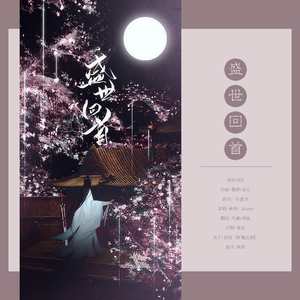 盛世回首（翻自 慕寒）