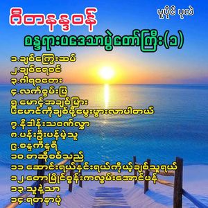 Saung Yal Hnin Yal Koh Chit Thu Yal