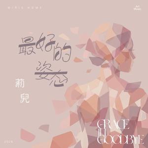 最好的姿態｜Grace In Goodbye