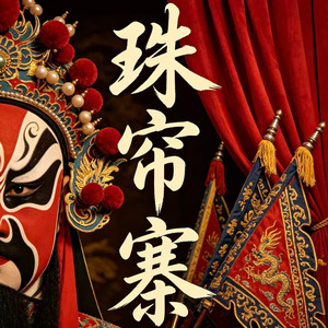 珠帘寨(一件珠宝帐前摆)
